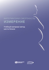 МАТЕРИНСКАЯ СМЕРТНОСТЬ - ИЗМЕРЕНИЕ: Учебный материал метод
шести блоков
